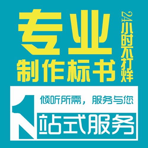 陜西做標書公司 投標文件制作 代寫服務(wù),10年經(jīng)驗